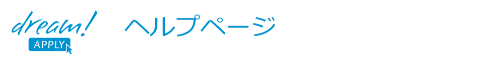 Dreamapply Helpページ
